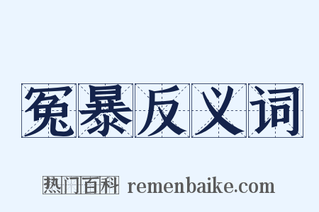 冤暴反义词是什么意思的图片